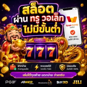 สล็อต ผ่าน ท รู วอ เล็ ต ไม่มีขั้นต่ํา