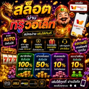 สล็อต ผ่าน ท รู้ วอ ล เล็ ต ถึงได้รับความนิยมสูงในปัจจุบัน