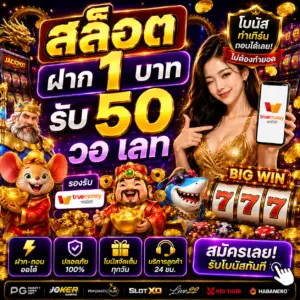 สล็อต ฝาก 1 บาท รับ 50 วอ เลท เป็นโปรโมชั่นที่สายสล็อตกำลังตามหา