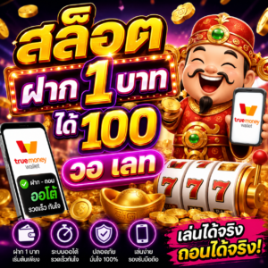 สล็อต ฝาก 1 บาท ได้ 100 วอ เลท