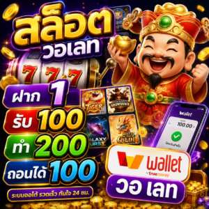 สล็อต ฝาก 1 รับ 100 ทํา 200 ถอนได้ 100 วอ เลท