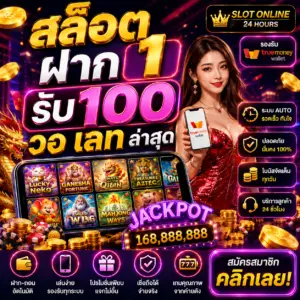 สล็อต ฝาก 1 รับ 100 วอ เลท ล่าสุด โปรแรงเอาใจสายสล็อตทุนน้อย