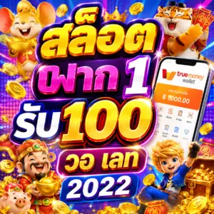 สล็อต ฝาก 1 รับ100 วอ เลท 2022 การเติบโตของวอลเล็ทดิจิทัล