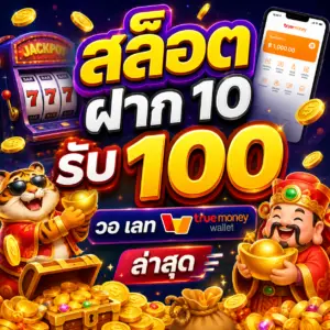 สล็อต ฝาก 10 รับ 100 วอ เลท ล่าสุด ทำความเข้าใจโปรโมชั่นยอดนิยม