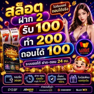 สล็อต ฝาก 2 รับ 100 ทํา 200 ถอนได้ 100 วอเลท ทำไมถึงฮิตมาก