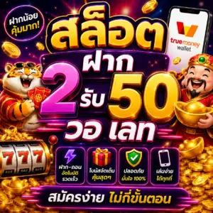 สล็อต ฝาก 2 รับ 50 วอ เลท โปรแรงสำหรับสายทุนน้อย