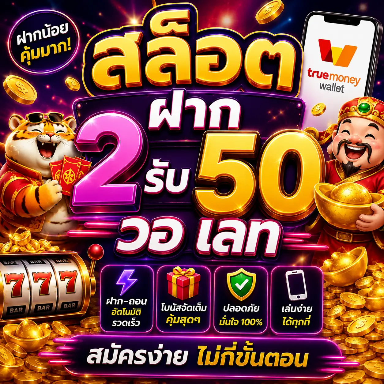 สล็อต ฝาก 2 รับ 50 วอ เลท โปรแรงสำหรับสายทุนน้อย