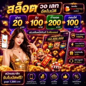 สล็อต ฝาก 20 รับ 100 ทํา 200 ถอนได้ 100 วอ เลท โปรสุดคุ้ม