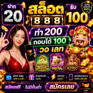 สล็อต ฝาก 20 รับ100 ทํา 200 ถอนได้ 100 วอ เลท เป็นโปรโมชั่นยอดฮิต