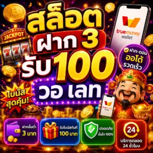 สล็อต ฝาก 3 รับ 100 วอ เลท ที่พบในโลกออนไลน์
