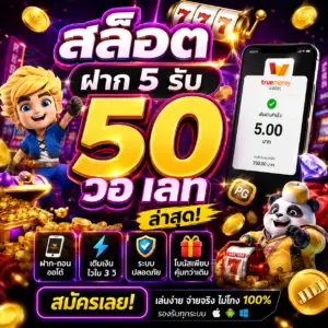 สล็อต ฝาก 5 รับ 50 วอ เลท ล่าสุด