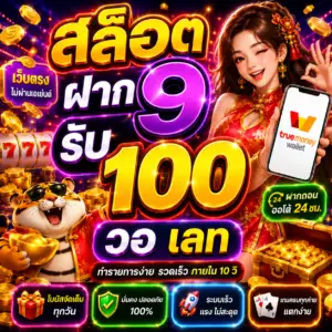 สล็อต ฝาก 9 รับ 100 วอ เลท เป็นโปรโมชั่นที่สายสล็อตตามหา