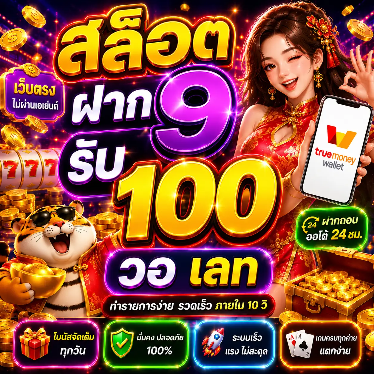 สล็อต ฝาก 9 รับ 100 วอ เลท เป็นโปรโมชั่นที่สายสล็อตตามหา