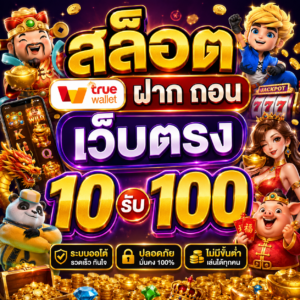 สล็อต ฝาก ถอน true wallet เว็บตรง 10 รับ 100
