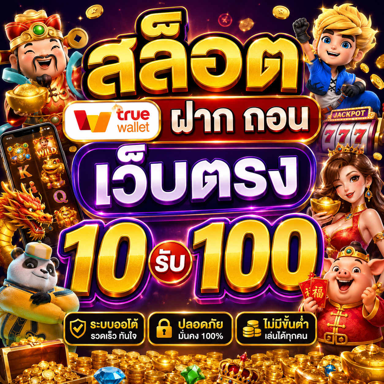 สล็อต ฝาก ถอน true wallet เว็บตรง 10 รับ 100
