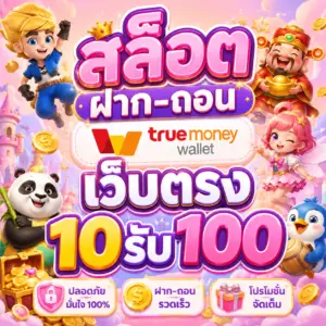 สล็อต ฝาก-ถอน true wallet เว็บตรง 10รับ100