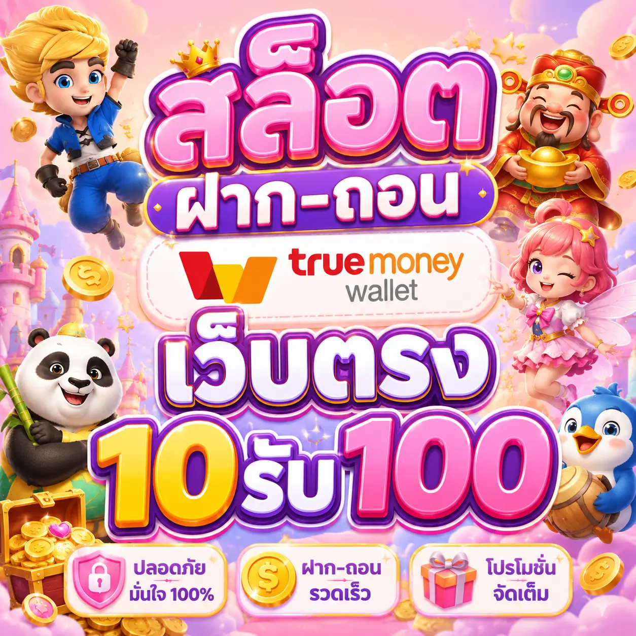 สล็อต ฝาก-ถอน true wallet เว็บตรง 10รับ100