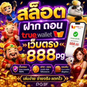 สล็อต ฝาก ถอน true wallet เว็บตรง 888pg