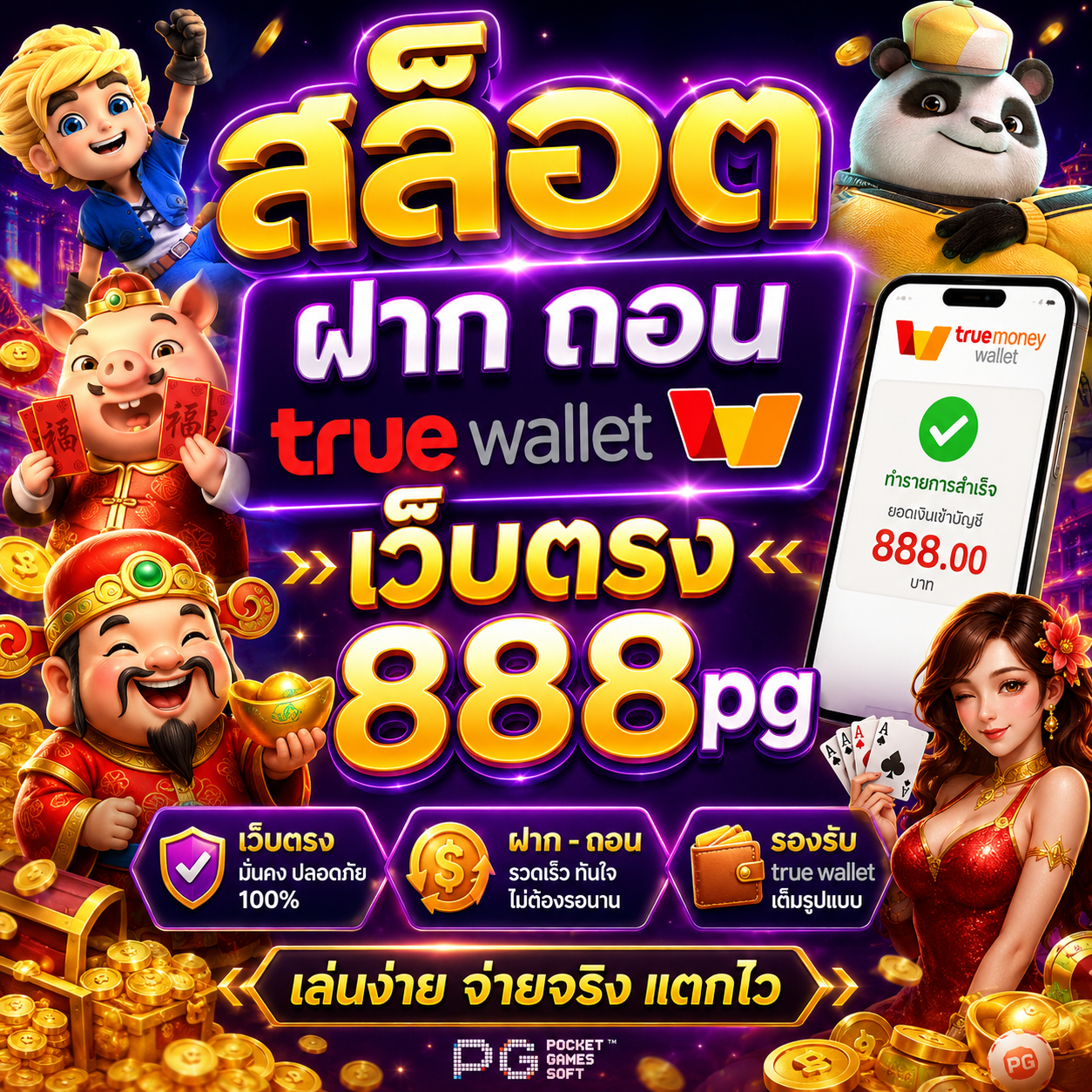 สล็อต ฝาก ถอน true wallet เว็บตรง 888pg