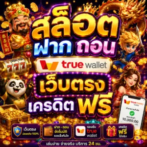 สล็อต ฝาก ถอน true wallet เว็บตรง เครดิต ฟรี