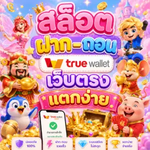 สล็อต ฝาก-ถอน true wallet เว็บตรง แตกง่าย