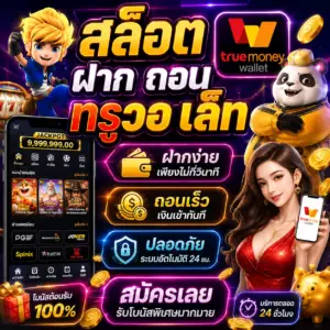 สล็อต ฝาก ถอน ท รู้ วอ ล เล็ ต ทางเลือกใหม่ของสายเดิมพันยุคดิจิทัล