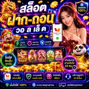 สล็อต ฝาก-ถอน วอ ล เล็ ต ทางเลือกใหม่ของสายเดิมพัน