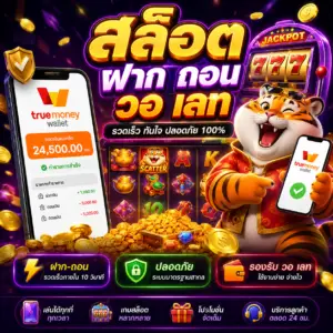 สล็อต ฝาก ถอน วอ เลท
