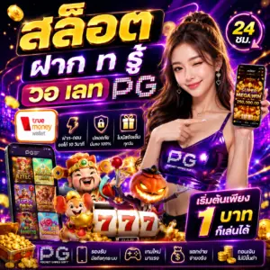 สล็อต ฝาก ท รู้ วอ เลท pg ระบบวอเลทถึงมาแรงที่สุดในตอนนี้