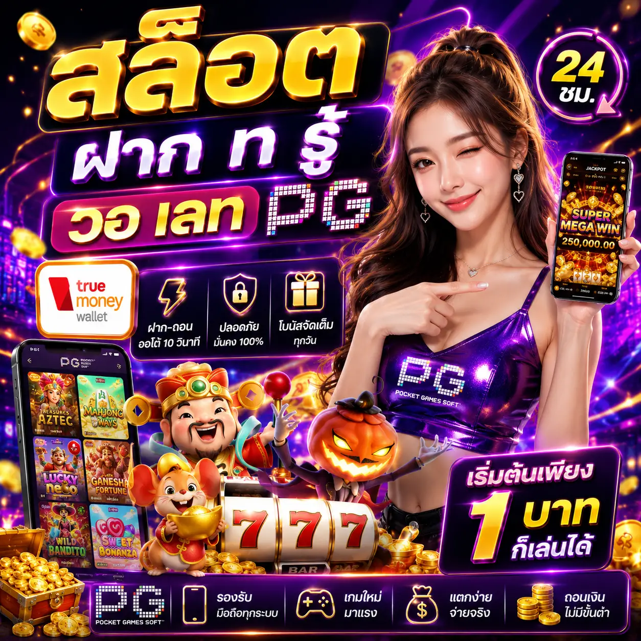 สล็อต ฝาก ท รู้ วอ เลท pg ระบบวอเลทถึงมาแรงที่สุดในตอนนี้