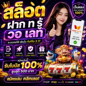 สล็อต ฝาก ท รู้ วอ เลท ทางเลือกใหม่ของนักปั่นสล็อตยุคดิจิทัล