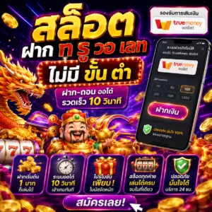 สล็อต ฝาก ท รู้ วอ เลท ไม่มี ขั้น ต่ำ ทางเลือกใหม่ของสายสล็อตยุคดิจิทัล