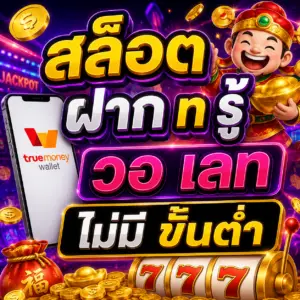 สล็อต ฝาก ท รู้ วอ เลท ไม่มี ขั้น ต่ํา ในยุคดิจิทัล