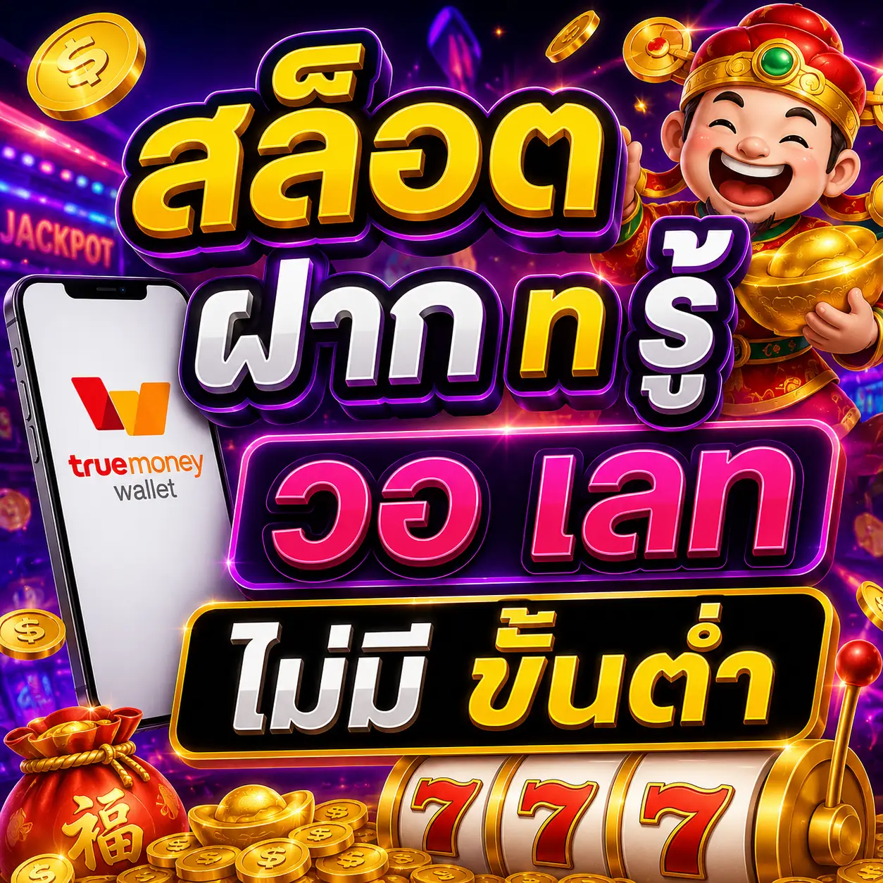 สล็อต ฝาก ท รู้ วอ เลท ไม่มี ขั้น ต่ํา ในยุคดิจิทัล