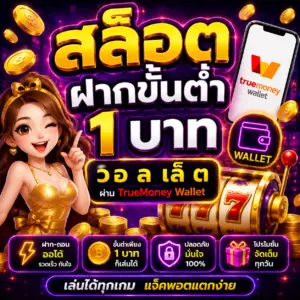 สล็อต ฝากขั้นต่ํา 1 บาท วอ ล เล็ ต กลายเป็นกระแสของนักเดิมพัน