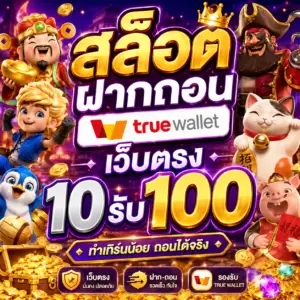สล็อต ฝากถอน true wallet เว็บตรง 10รับ100