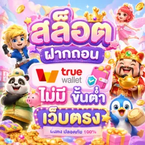 สล็อต ฝากถอน true wallet ไม่มี ขั้นต่ำ เว็บตรง