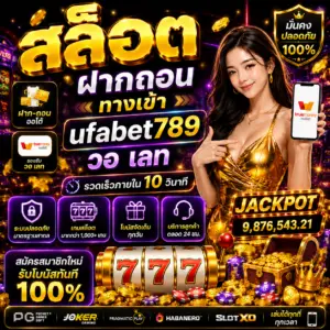 สล็อต ฝากถอน ทางเข้า ufabet789 วอ เลท สายสล็อตยุคใหม่เลือกเล่น
