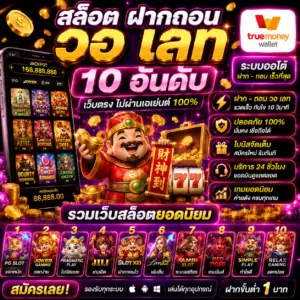 สล็อต ฝากถอน วอ เลท 10 อันดับ เป็นตัวเลือกยอดนิยมของสายสล็อต