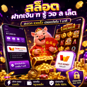 สล็อต ฝากเงิน ท รู้ วอ ล เล็ ต