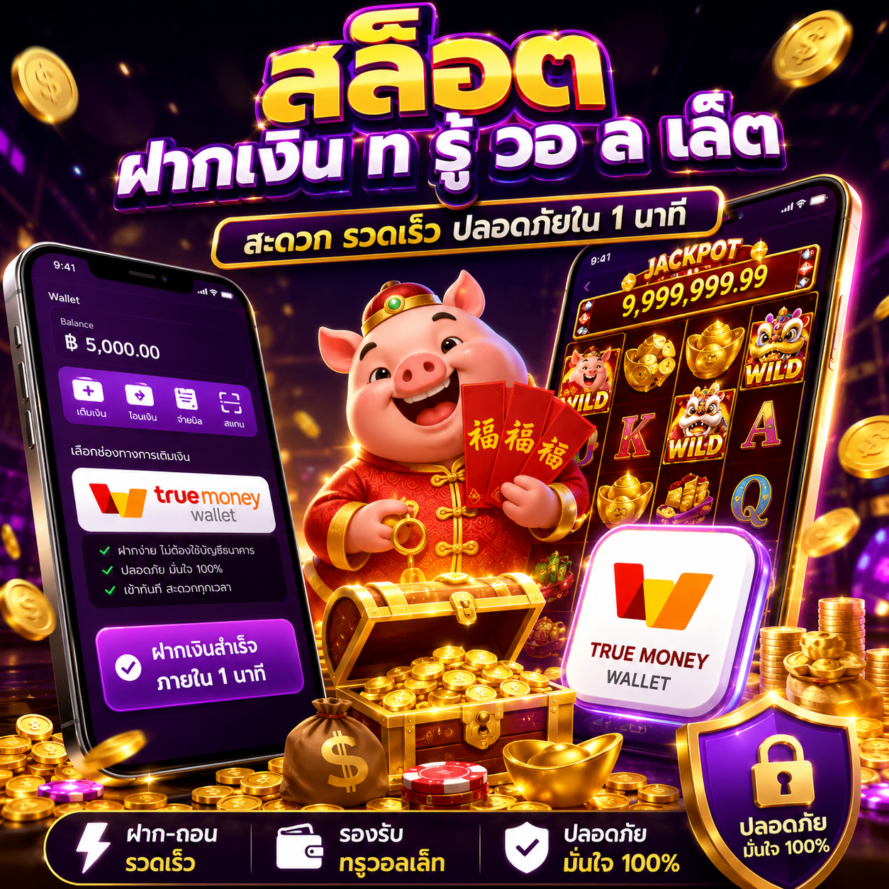 สล็อต ฝากเงิน ท รู้ วอ ล เล็ ต