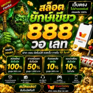 สล็อต ยักษ์ เขียว 888 วอ เลท ทำไมถึงกลายเป็นกระแสแรงของสายสล็อต