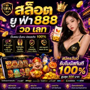 สล็อต ยู ฟ่า 888 วอ เลท ทางเลือกใหม่ของสายสล็อตยุคดิจิทัล