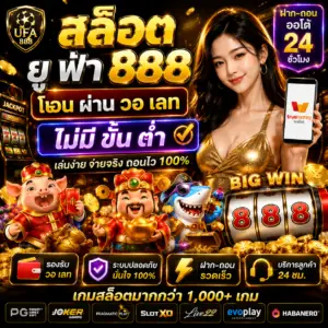 สล็อต ยู ฟ่า 888 โอน ผ่าน วอ เลท ไม่มี ขั้น ต่ํา ได้รับความนิยมในยุคนี้