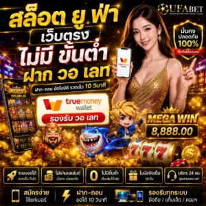 สล็อต ยู ฟ่า เว็บตรง ไม่มี ขั้นต่ํา ฝาก วอ เลท ทางเลือกใหม่ของสายเดิมพัน