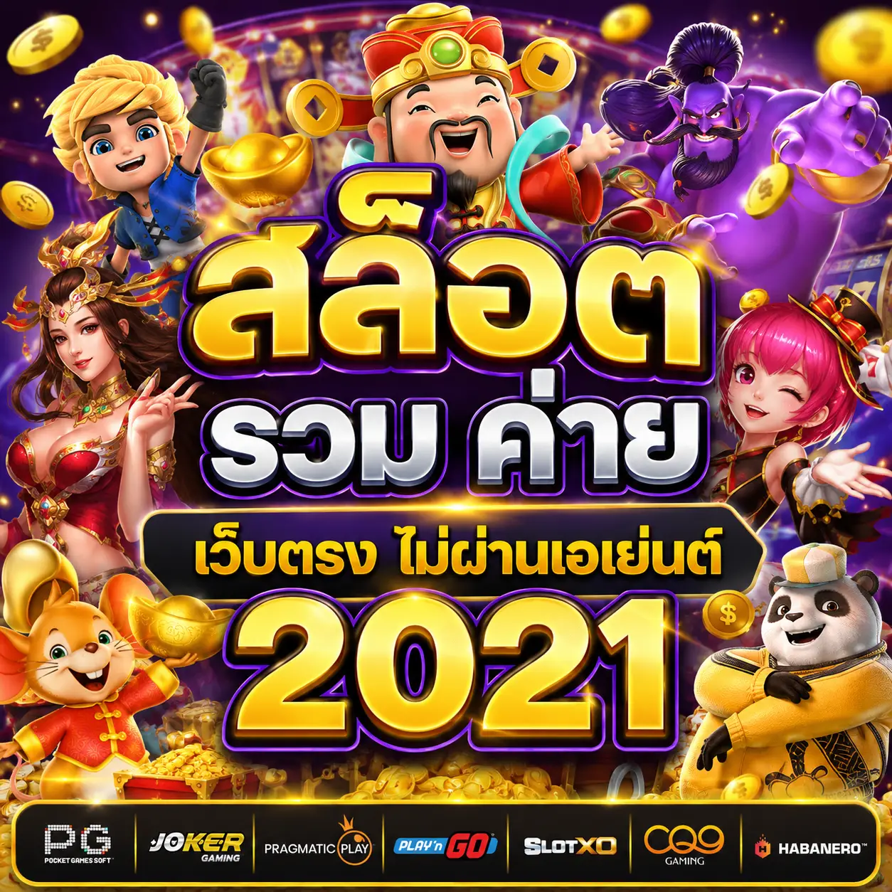 สล็อต รวม ค่าย เว็บตรง ไม่ผ่านเอเย่นต์ 2021