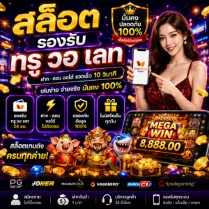 สล็อต รองรับ ท รู้ วอ เลท เว็บเดิมพันออนไลน์ที่ตอบโจทย์คนยุคใหม่