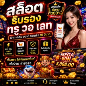 สล็อต รับรอง ทรู วอ เลท ทางเลือกใหม่ของนักเดิมพันออนไลน์
