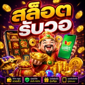 สล็อต รับวอ ทางเลือกใหม่ของสายเดิมพันยุคดิจิทัล