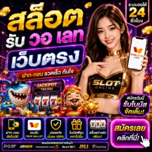 สล็อต รับวอ เลท เว็บตรง ฝากถอนออโต้ แตกหนัก